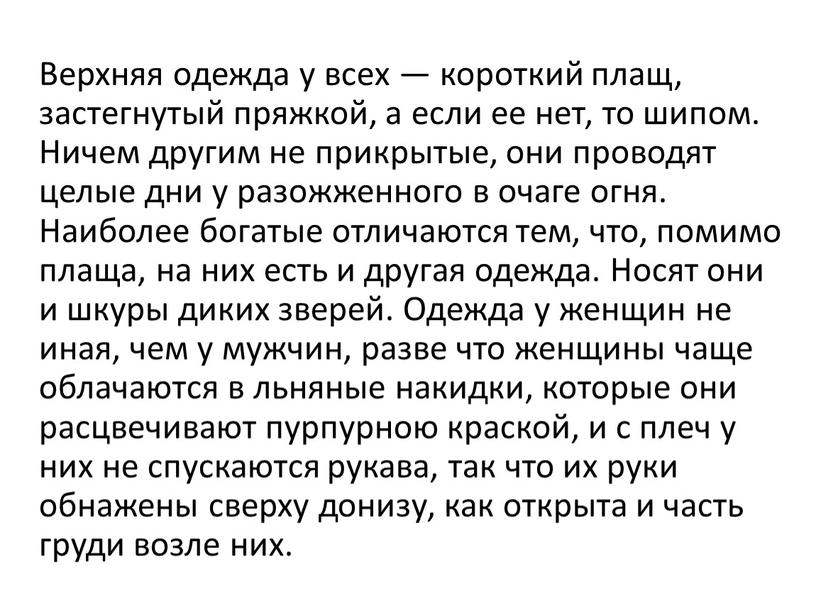 Верхняя одежда у всех — короткий плащ, застегнутый пряжкой, а если ее нет, то шипом