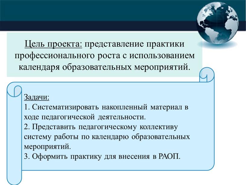 Цель проекта: представление практики профессионального роста с использованием календаря образовательных мероприятий