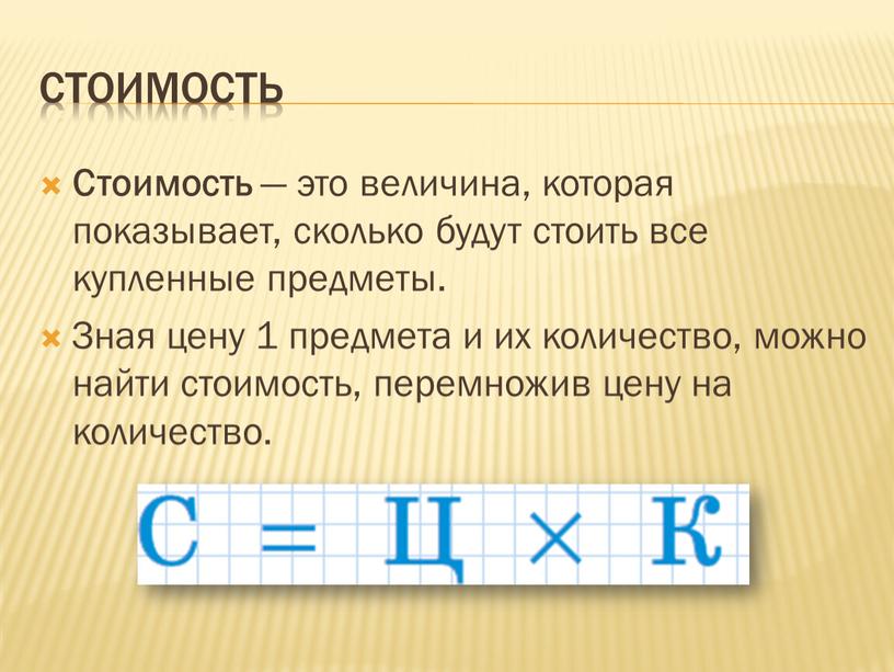 Стоимость — это величина, которая показывает, сколько будут стоить все купленные предметы