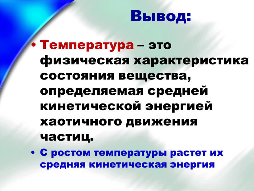 Тепловое движение температура физика 8 класс кратко. Особенности теплового движения. тепловое движение температура 8 класс презентация. тепловое движение температура актуальность. связь теспературыс волной.