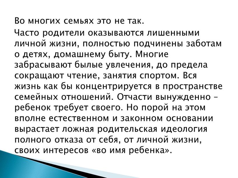 Во многих семьях это не так. Часто родители оказываются лишенными личной жизни, полностью подчинены заботам о детях, домашнему быту