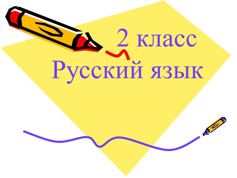 2 класс Русский язык
