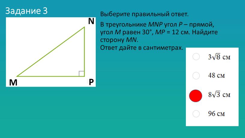 Задание 3 Выберите правильный ответ