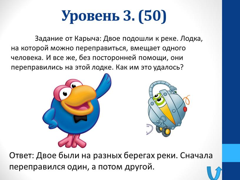 Уровень 3. (50) Ответ: Двое были на разных берегах реки