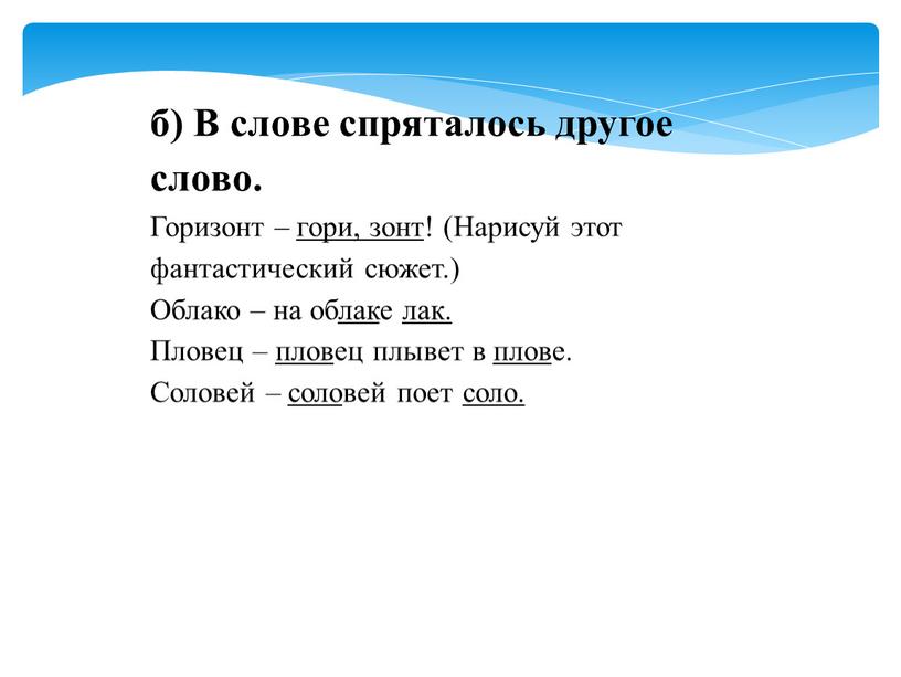 В слове спряталось другое слово