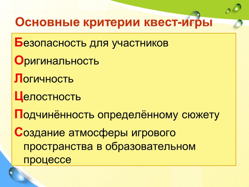 Основные критерии квест-игры Б езопасность для участников