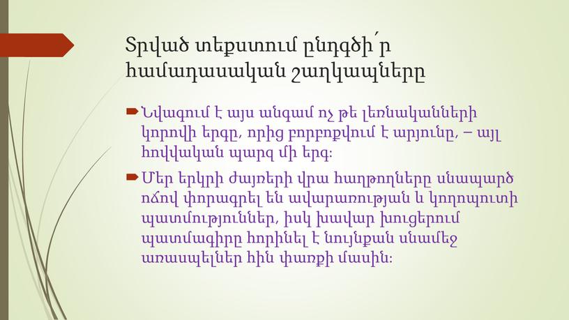 Տրված տեքստում ընդգծի՛ր համադասական շաղկապները Նվագում է այս անգամ ոչ թե լեռնականների կորովի երգը, որից բորբոքվում է արյունը, – այլ հովվական պարզ մի երգ։ Մեր…