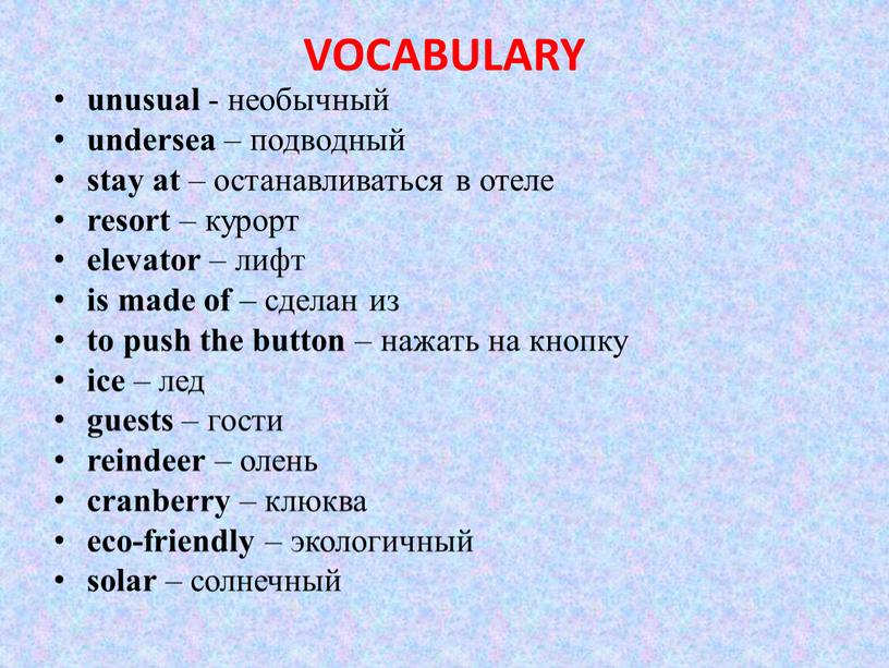 VOCABULARY unusual - необычный undersea – подводный stay at – останавливаться в отеле resort – курорт elevator – лифт is made of – сделан из…