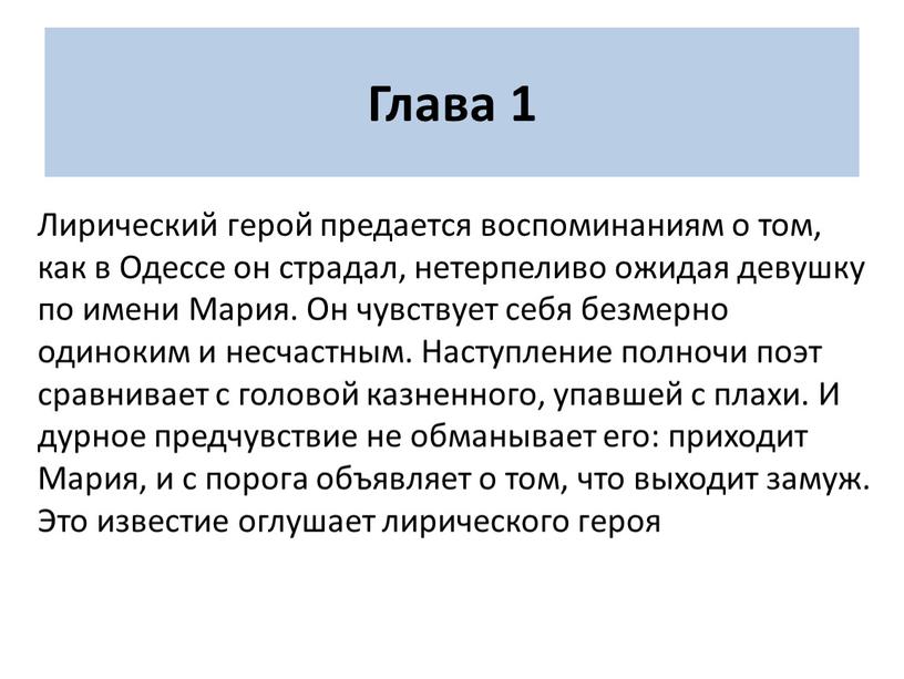 Глава 1 Лирический герой предается воспоминаниям о том, как в