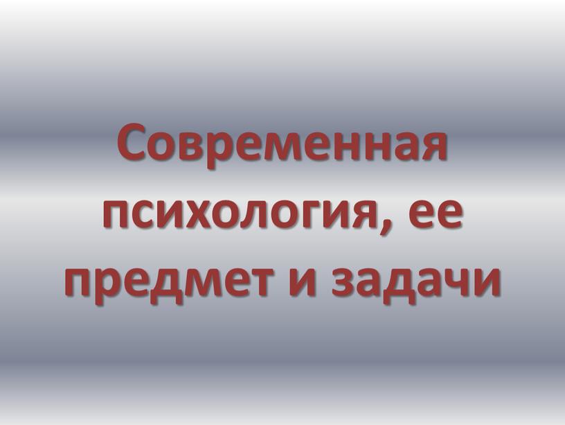 Современная психология, ее предмет и задачи