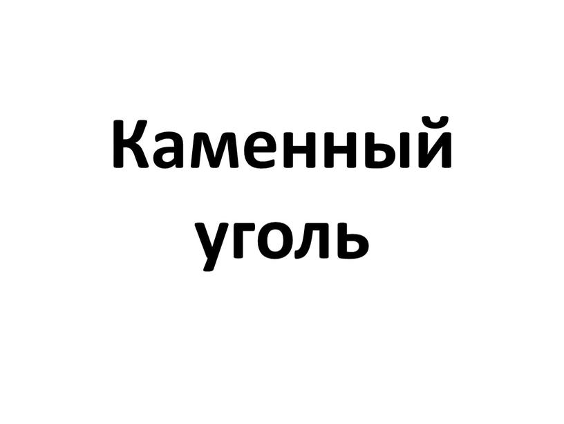 Каменный уголь