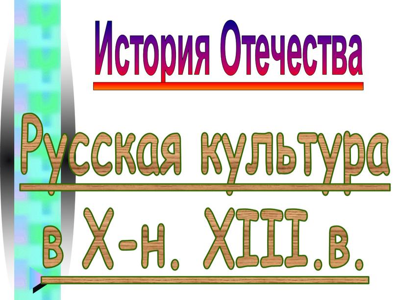 Русская культура в X-н. XIII.в