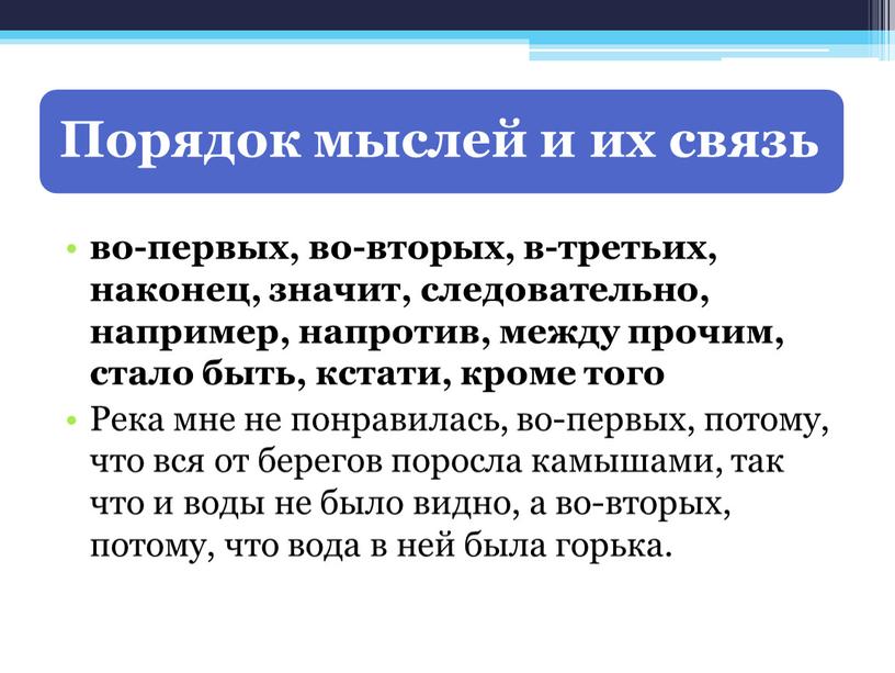 Река мне не понравилась, во-первых, потому, что вся от берегов поросла камышами, так что и воды не было видно, а во-вторых, потому, что вода в…