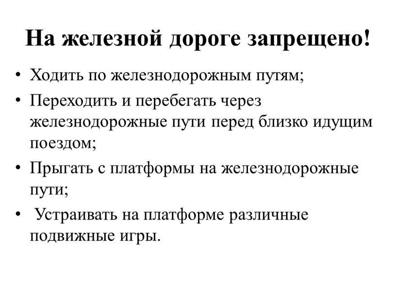 На железной дороге запрещено! Ходить по железнодорожным путям;