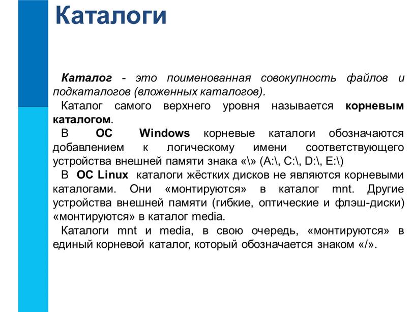 Каталоги Каталог - это поименованная совокупность файлов и подкаталогов (вложенных каталогов)