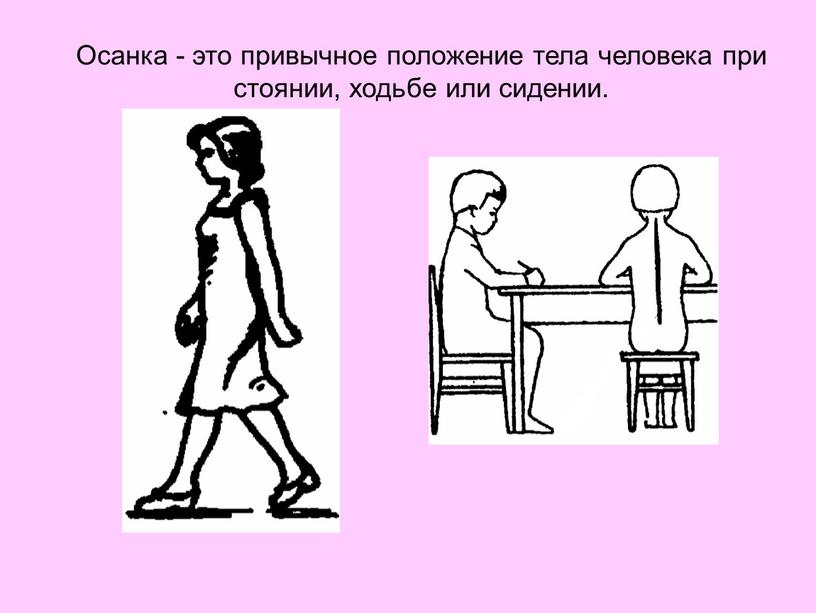 Осанка - это привычное положение тела человека при стоянии, ходьбе или сидении