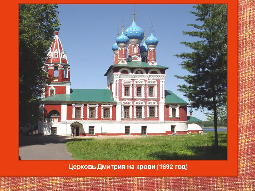 Церковь Дмитрия на крови (1692 год)