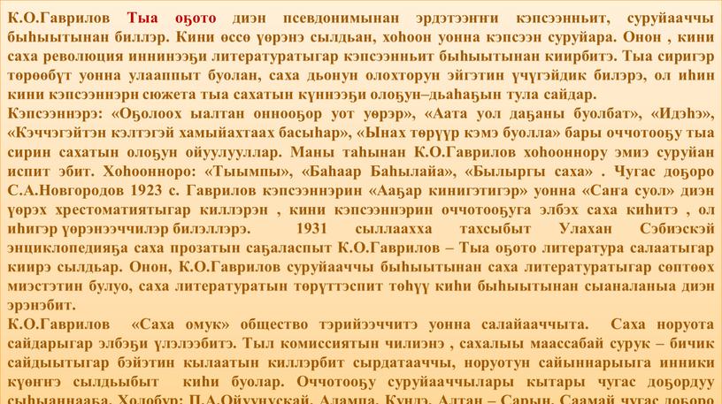 К.О.Гаврилов Тыа оҕото диэн псевдонимынан эрдэтээҥҥи кэпсээнньит, суруйааччы быһыытынан биллэр