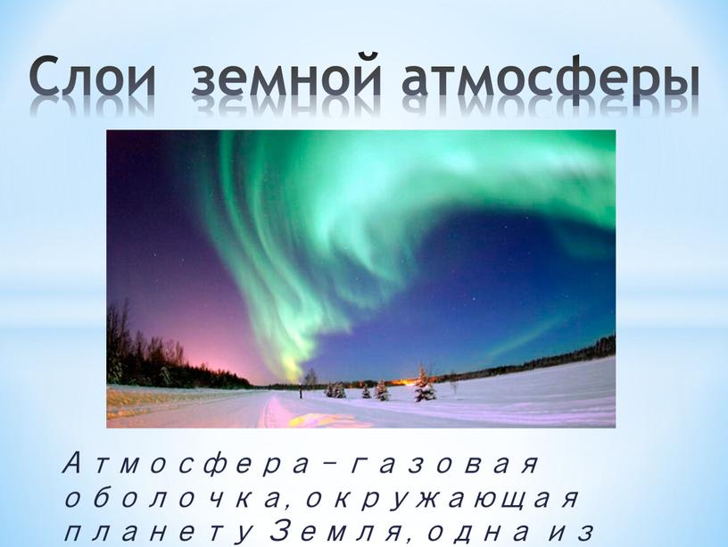 Атмосфера – газовая оболочка, окружающая планету