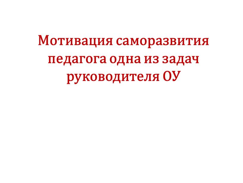 Мотивация саморазвития педагога одна из задач руководителя