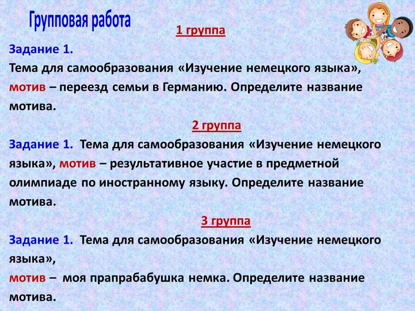 Задание 1. Тема для самообразования «Изучение немецкого языка», мотив – переезд семьи в