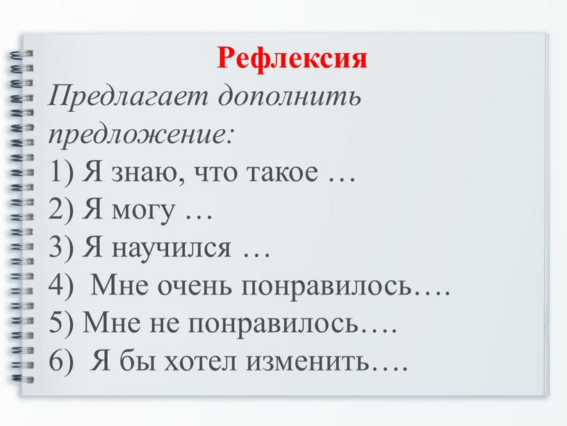 Рефлексия Предлагает дополнить предложение: 1)