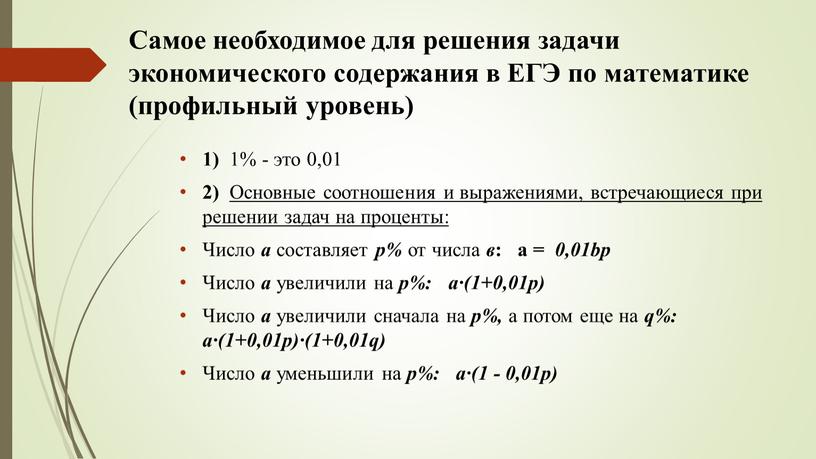 Самое необходимое для решения задачи экономического содержания в