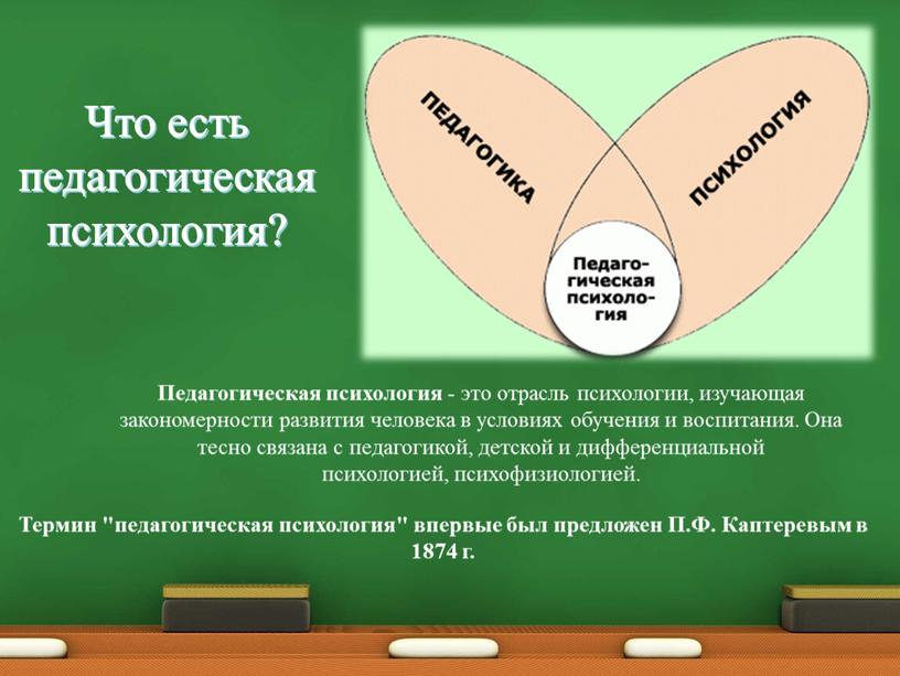 Что есть педагогическая психология?