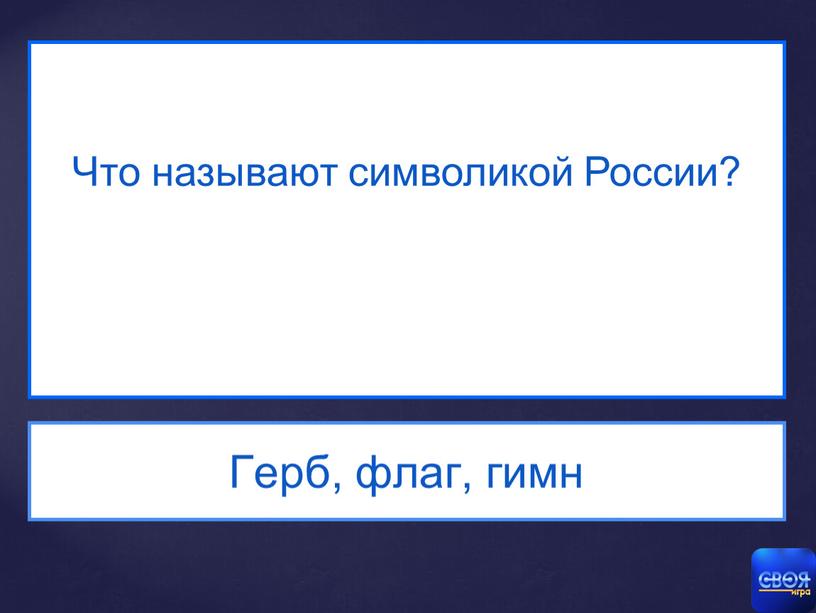 Что называют символикой России?