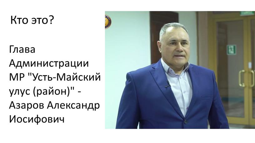 Кто это? Глава Администрации МР "Усть-Майский улус (район)" -