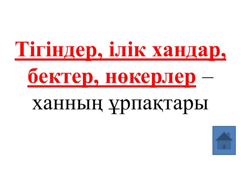 Тігіндер, ілік хандар, бектер, нөкерлер – ханның ұрпақтары