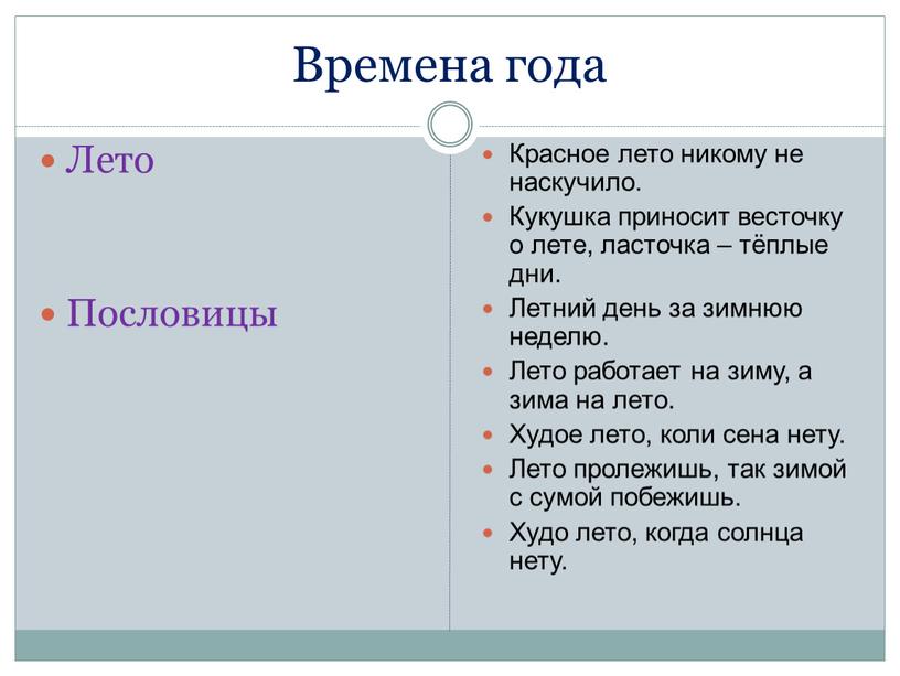 Времена года Лето Пословицы Красное лето никому не наскучило