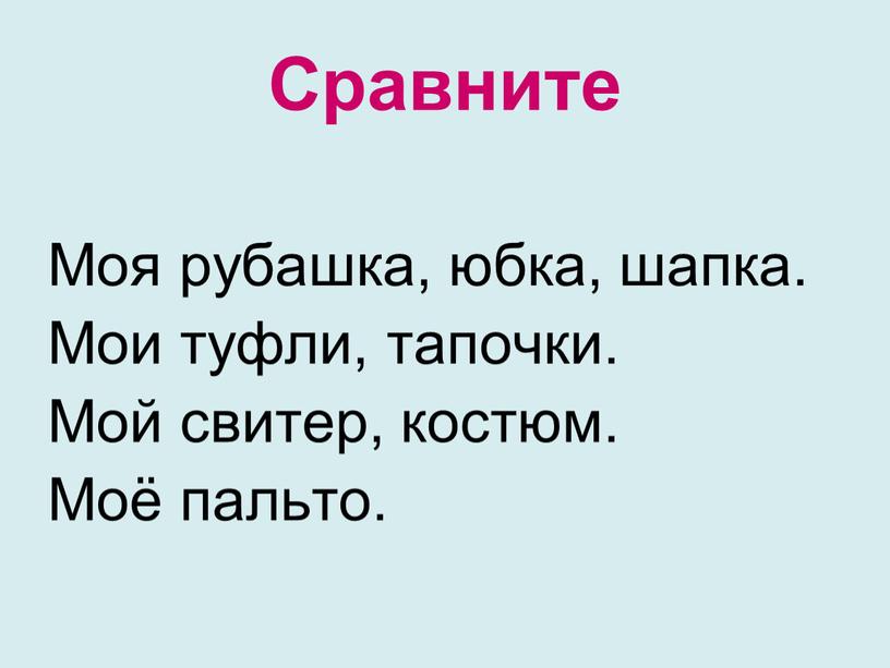 Сравните Моя рубашка, юбка, шапка