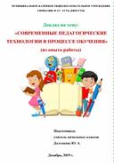 Реферат на тему "Использование современных педагогических технологий в процессе обучения"