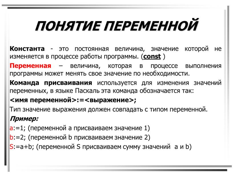 ПОНЯТИЕ ПЕРЕМЕННОЙ Константа - это постоянная величина, значение которой не изменяется в процессе работы программы