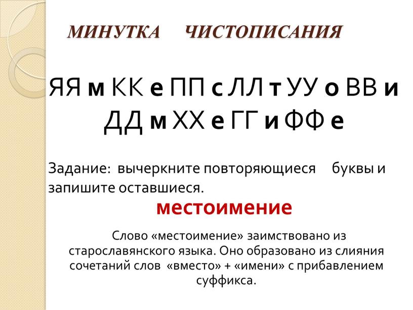 Слово «местоимение» заимствовано из старославянского языка