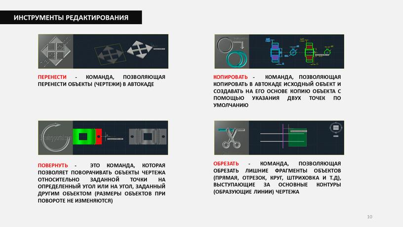 ИНСТРУМЕНТЫ РЕДАКТИРОВАНИЯ ПЕРЕНЕСТИ -