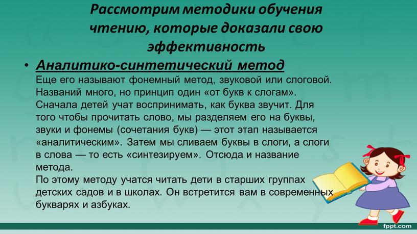 Рассмотрим методики обучения чтению, которые доказали свою эффективность