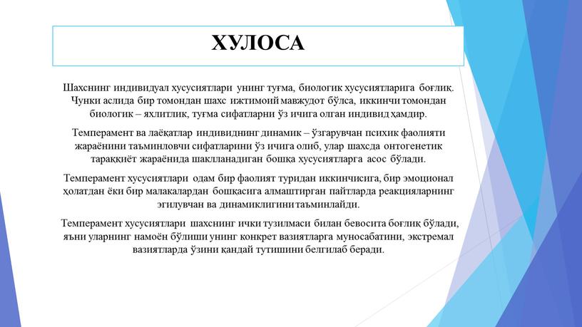 ХУЛОСА Шахснинг индивидуал хусусиятлари унинг туғма, биологик хусусиятларига боғлиқ