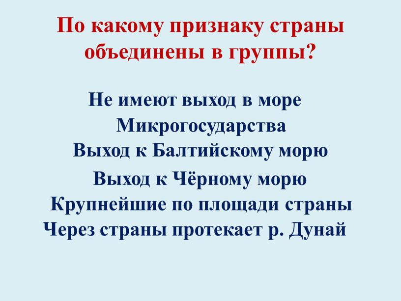 По какому признаку страны объединены в группы? 1