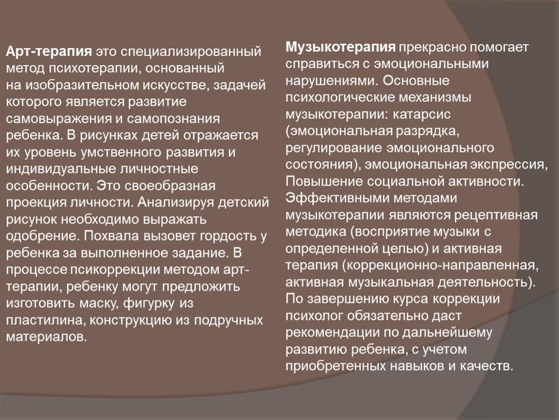 Арт-терапия это специализированный метод психотерапии, основанный на изобразительном искусстве, задачей которого является развитие самовыражения и самопознания ребенка