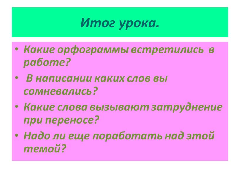 Итог урока. Какие орфограммы встретились в работе?