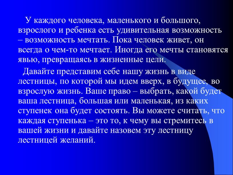 У каждого человека, маленького и большого, взрослого и ребенка есть удивительная возможность – возможность мечтать