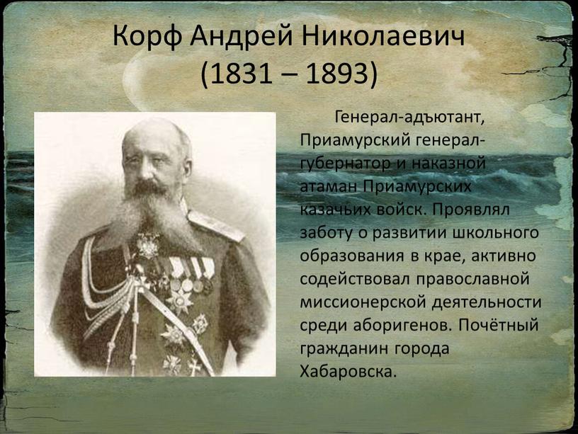 Корф Андрей Николаевич (1831 – 1893)