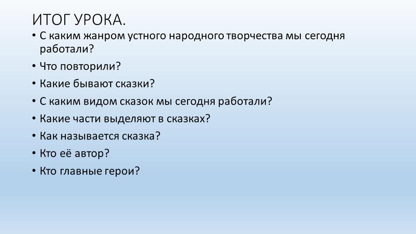 ИТОГ УРОКА. С каким жанром устного народного творчества мы сегодня работали?