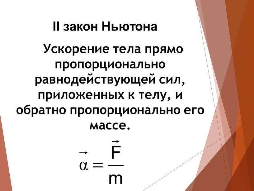 II закон Ньютона Ускорение тела прямо пропорционально равнодействующей сил, приложенных к телу, и обратно пропорционально его массе