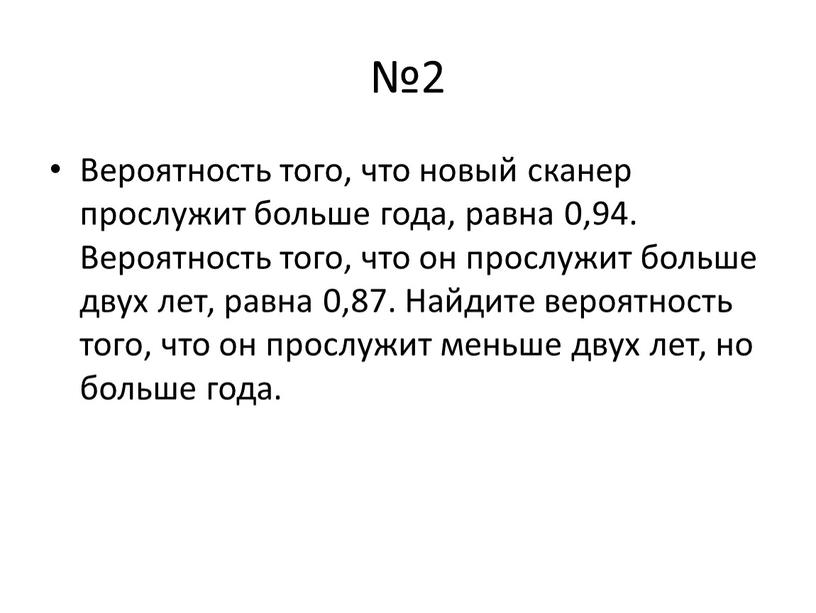 Вероятность того, что новый сканер прослужит больше года, равна 0,94