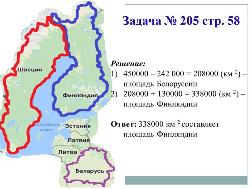 Задача № 205 стр. 58 Решение: 450000 – 242 000 = 208000 (км 2) – площадь