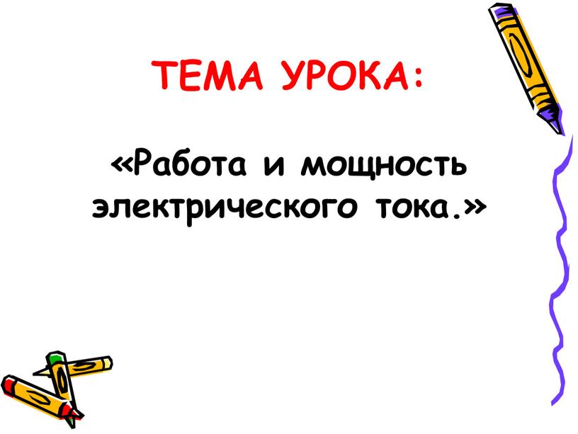 ТЕМА УРОКА: «Работа и мощность электрического тока