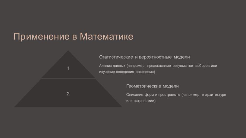 Применение в Математике 1 Статистические и вероятностные модели